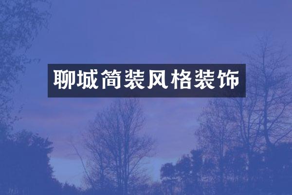 聊装风格装饰