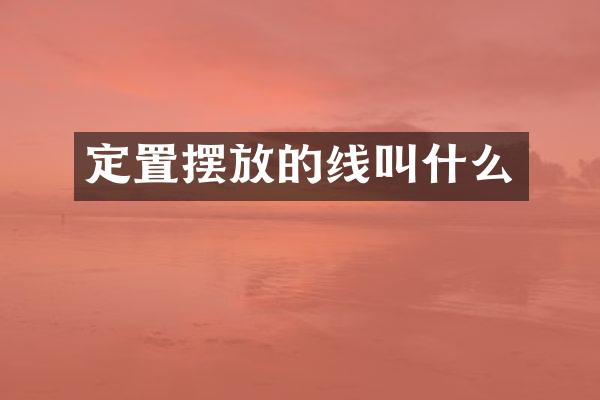 定置摆放的线叫什么