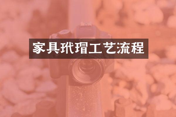 家具工艺流程