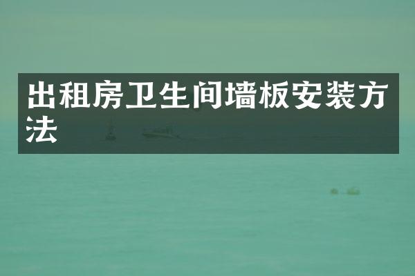 出租房卫生间墙板安装方法