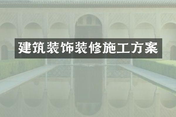 建筑装饰装修施工方案