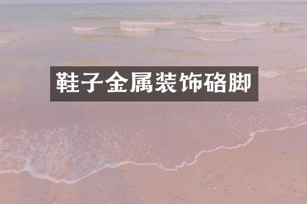 鞋子金属装饰硌脚