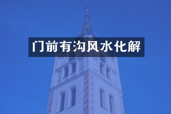 门前有沟风水化解