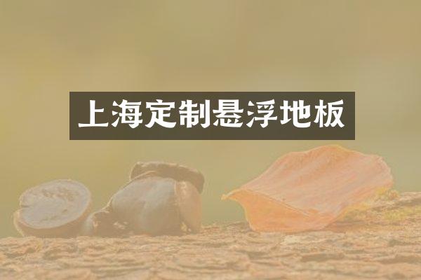 上海定制悬浮地板