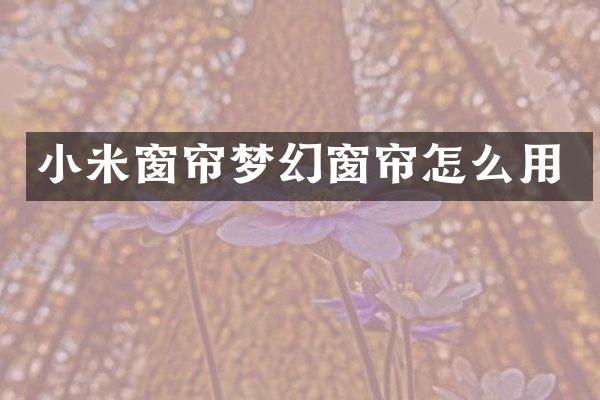 小米窗帘梦幻窗帘怎么用