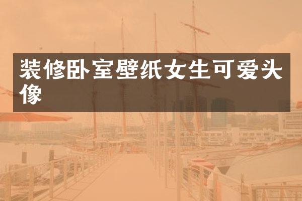 装修卧室壁纸女生可爱头像