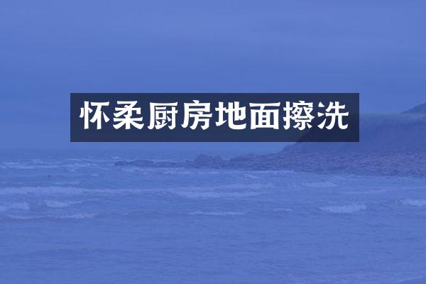 怀柔厨房地面擦洗