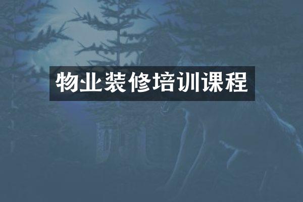 物业装修培训课程