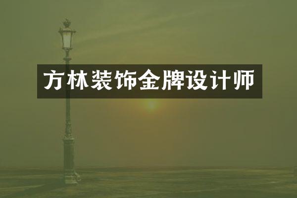 方林装饰金牌设计师