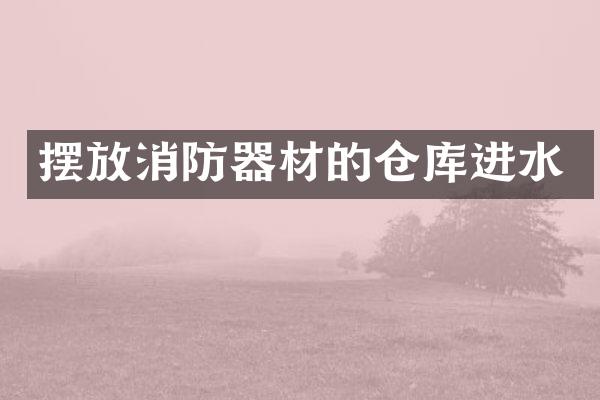 摆放消防器材的仓库进水