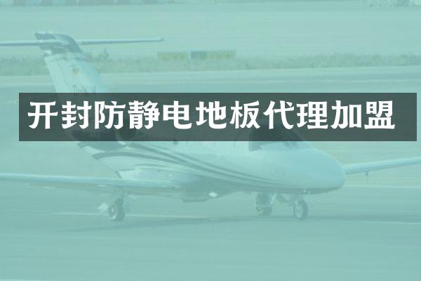 开封防静电地板代理加盟