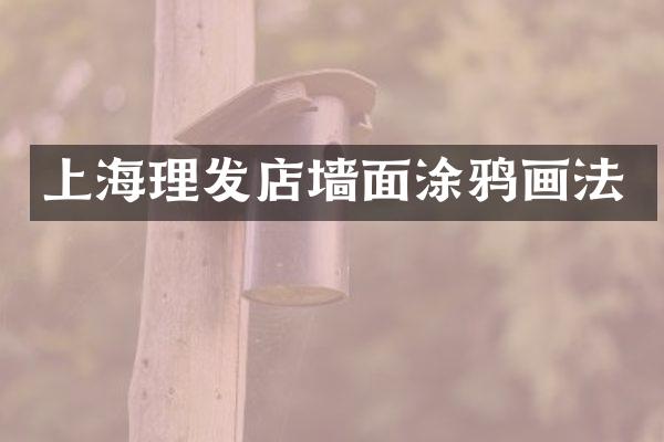 上海理发店墙面涂鸦画法