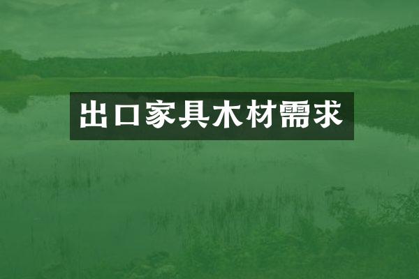 出口家具木材需求