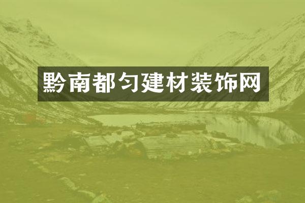 黔南都匀建材装饰网
