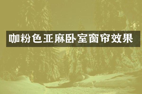 咖粉色亚麻卧室窗帘效果