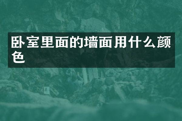 卧室里面的墙面用什么颜色