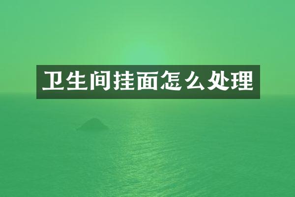 卫生间挂面怎么处理