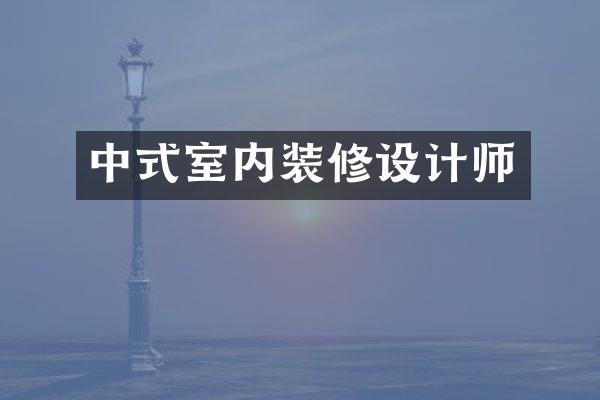 中式室内装修设计师