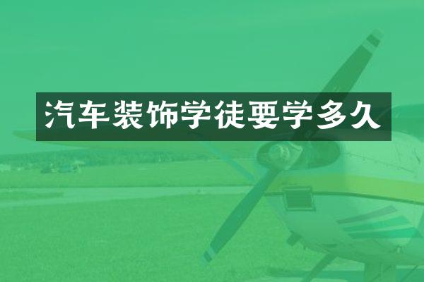 汽车装饰学徒要学多久