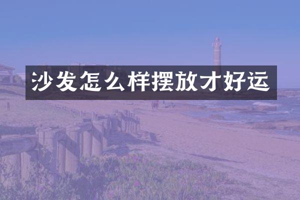 沙发怎么样摆放才好运