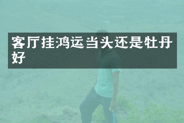 客厅挂鸿运当头还是牡丹好