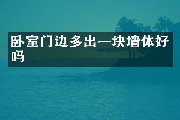 卧室门边多出一块墙体好吗