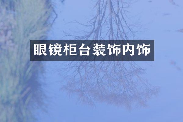 眼镜柜台装饰内饰