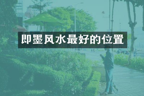 即墨风水最好的位置