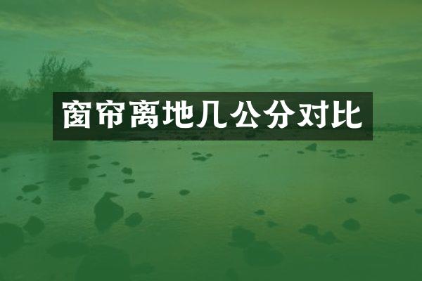 窗帘离地几公分对比