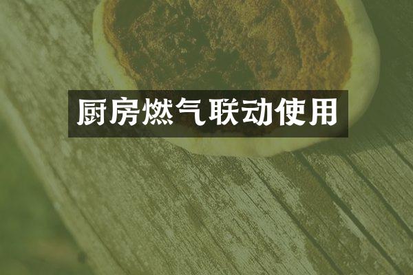 厨房燃气联动使用