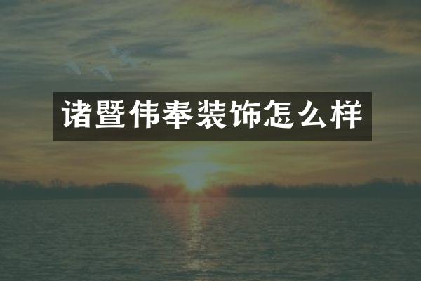 诸暨伟奉装饰怎么样