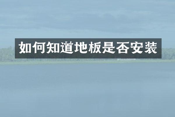如何知道地板是否安装