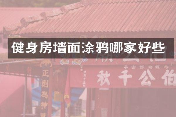 健身房墙面涂鸦哪家好些