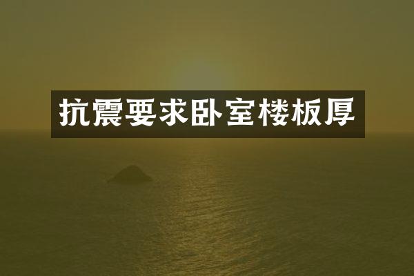 抗震要求卧室楼板厚