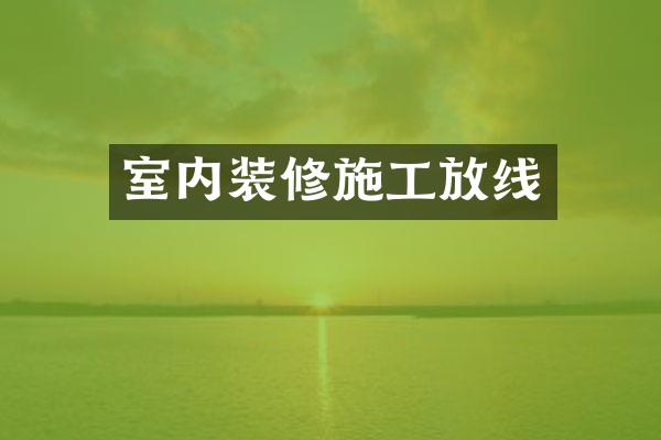 室内装修施工放线