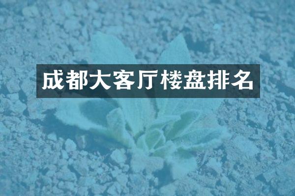 成都大客厅楼盘排名