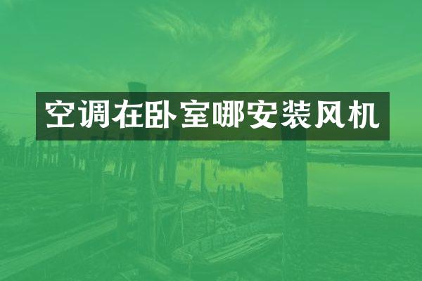 空调在卧室哪安装风机