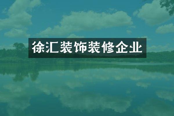 徐汇装饰装修企业