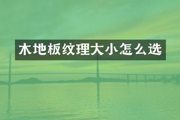 木地板纹理大小怎么选