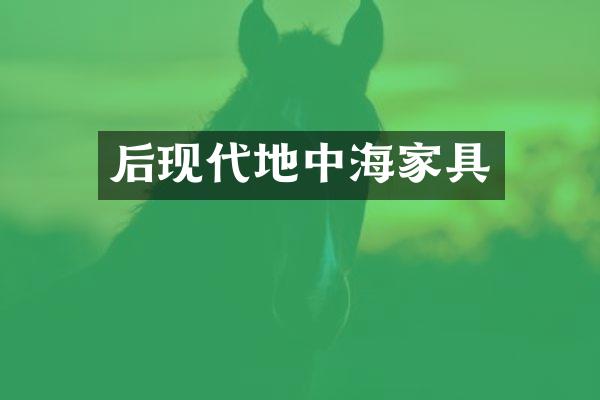 后现代地中海家具