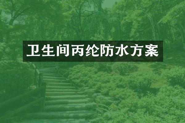 卫生间丙纶防水方案