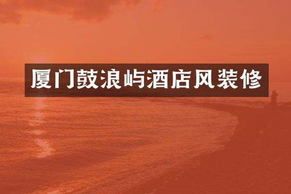 厦门鼓浪屿酒店风装修