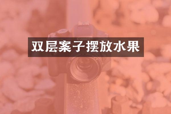 双层案子摆放水果