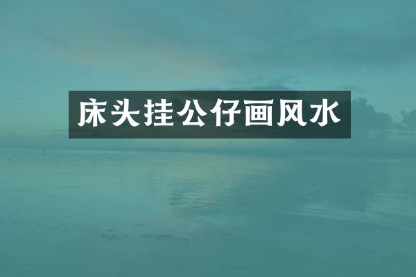 床头挂公仔画风水