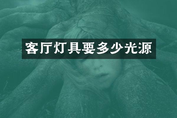 客厅灯具要多少光源