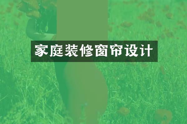 家庭装修窗帘设计
