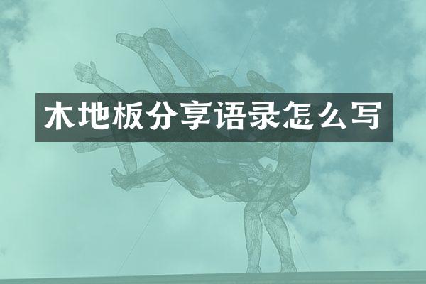 木地板分享语录怎么写