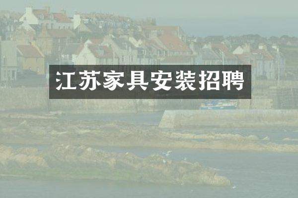 江苏家具安装招聘