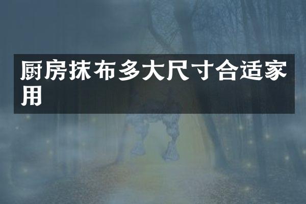 厨房抹布多大尺寸合适家用