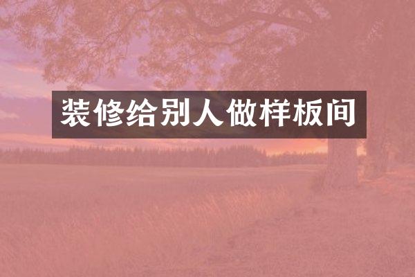 装修给别人做样板间